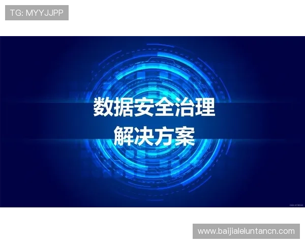 云顶网站官网数据安全与隐私保护措施全面解读 云顶网站官网数据安全与隐私保护措施全面解读