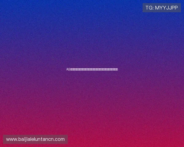 AG恒丰视讯厅官网最新入口全面解析，助你轻松畅享高品质线上娱乐体验