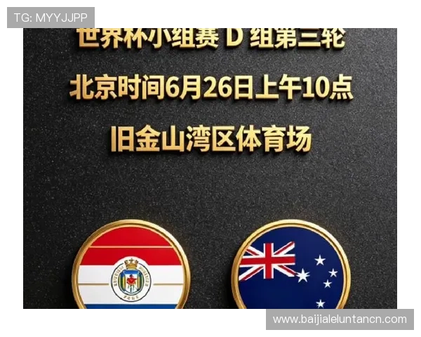 世界杯巴拉圭VS澳大利亚战术分析：双方战术调整与比赛关键点解读