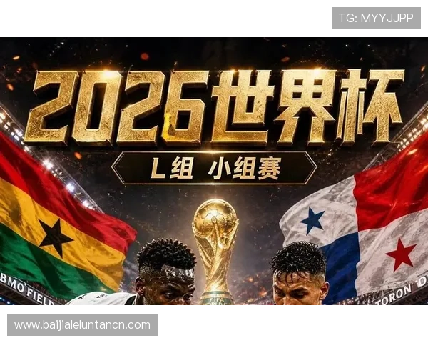 世界杯加纳对阵巴拿马比赛今日比分最新更新与赛况分析