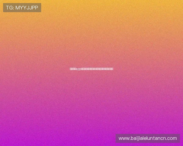 真人视讯app登录助力全球球迷畅享世界杯精彩赛事直播体验