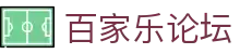 百家乐论坛 - (中国)鄂州百家乐论坛发展集团有限公司欢迎您